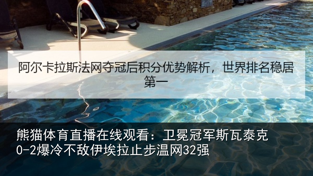 熊猫体育直播在线观看：卫冕相关情况不敌相关情况