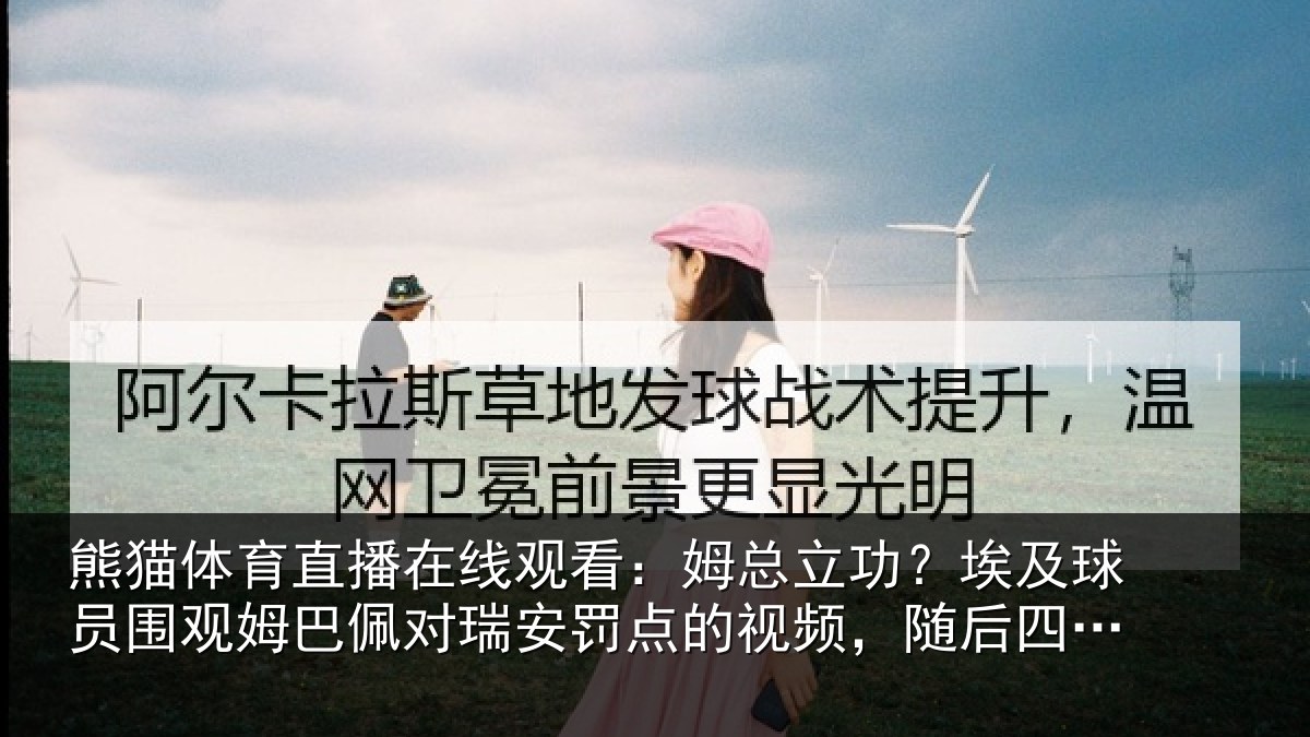 熊猫体育直播在线观看:姆总相关情况姆巴相关情况频,随后四罚全中