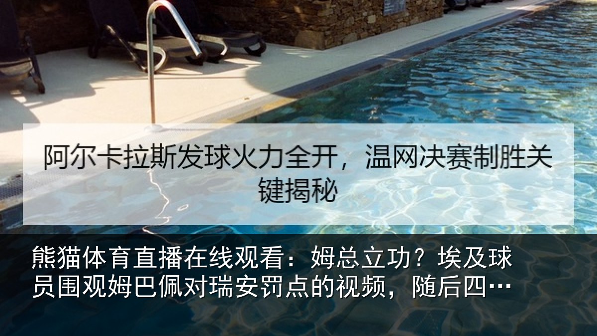 熊猫体育直播在线观看:姆总相关情况姆巴相关情况频,随后四罚全中