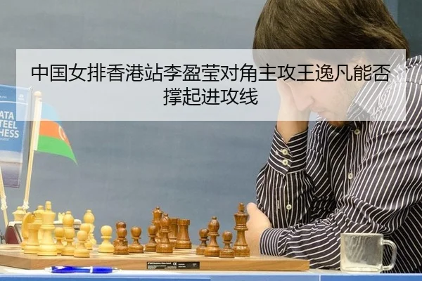 中国女排香港站李盈莹对角主攻王逸凡能否撑起进攻线
