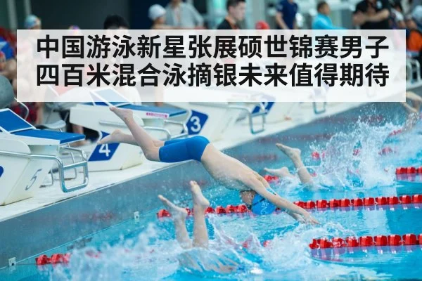 中国游泳新星张展硕世锦赛男子四百米混合泳摘银未来值得期待