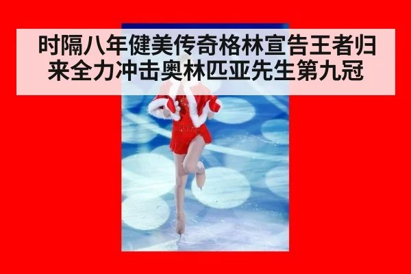 时隔八年健美传奇格林宣告王者归来全力冲击奥林匹亚先生第九冠