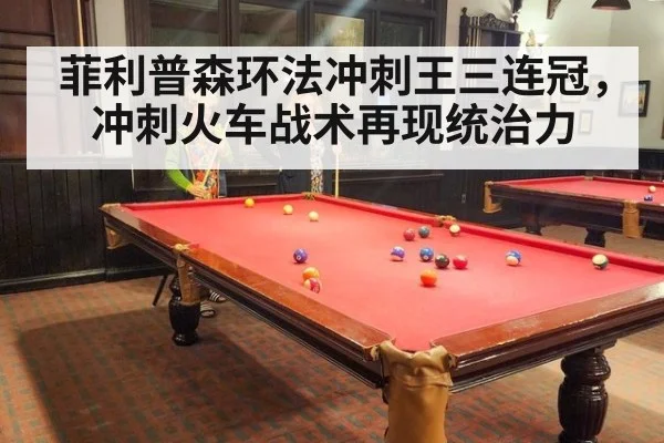 菲利普森环法冲刺王三连冠，冲刺火车战术再现统治力