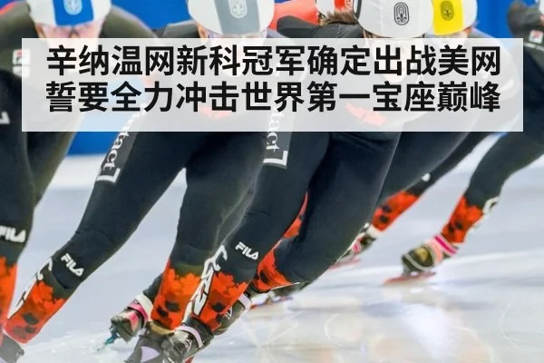 辛纳温网新科冠军确定出战美网誓要全力冲击世界第一宝座巅峰